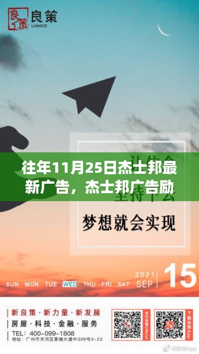 杰士邦勵(lì)志廣告,學(xué)習(xí)變革的力量,自信成就夢(mèng)想之歷程