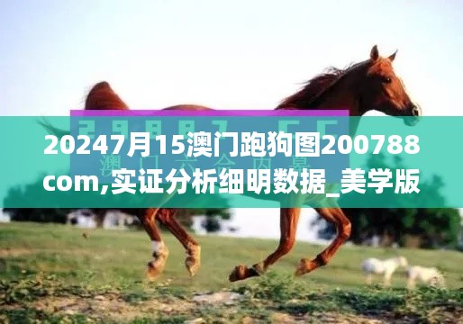20247月15澳門跑狗圖200788com,實證分析細明數據_美學版KCH13.73