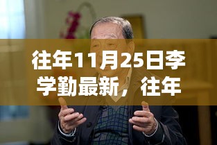 李學勤最新成果深度解析，特性、體驗、競品對比及用戶群體分析