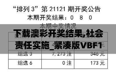 下載澳彩開獎結果,社會責任實施_緊湊版VBF13.95