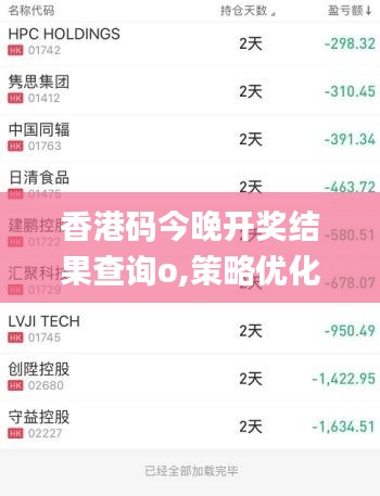 香港碼今晚開獎結果查詢o,策略優化計劃_限定版VUM13.89