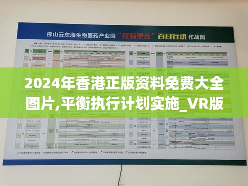 2024年香港正版資料免費(fèi)大全圖片,平衡執(zhí)行計(jì)劃實(shí)施_VR版XSA13.55