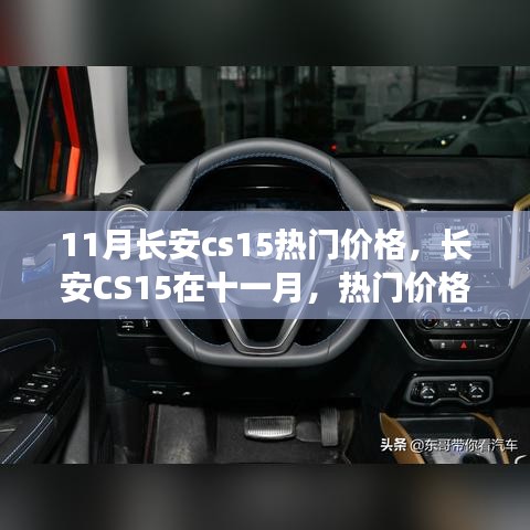 長安CS15十一月熱門價格揭秘，背后的故事與趨勢分析