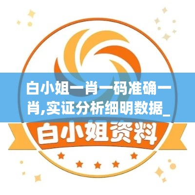 白小姐一肖一碼準確一肖,實證分析細明數據_收藏版HLG13.5