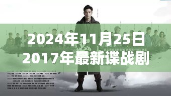 回首2017諜戰劇時代印記，諜影重重再現熒屏