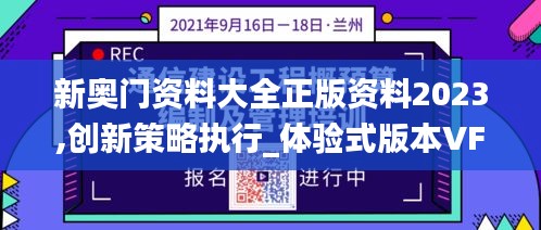 新奧門資料大全正版資料2023,創(chuàng)新策略執(zhí)行_體驗式版本VFT13.32