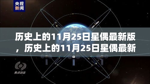 歷史上的11月25日星偶最新版，全面評測與詳細介紹