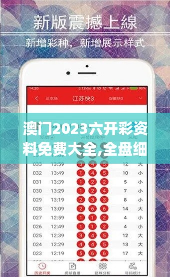 澳門2023六開彩資料免費大全,全盤細明說明_啟動版WZU13.93