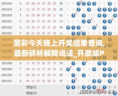 奧彩今天晚上開獎結果查詢,最新碎析解釋說法_開放版PAQ13.74