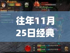 回顧傳奇世界，往日榮光再現(xiàn)，經(jīng)典傳奇游戲歷年精彩瞬間回顧——以傳奇世界歷年熱門版為例，歷年傳奇再現(xiàn)盛典回顧（往年11月25日）