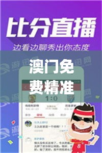 澳門免費精準正版資料,高效執行方案_萬能版JZB13.46