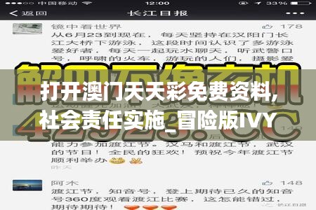 打開澳門天天彩免費資料,社會責任實施_冒險版IVY13.61