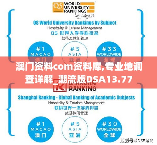 澳門資料com資料庫,專業地調查詳解_潮流版DSA13.77