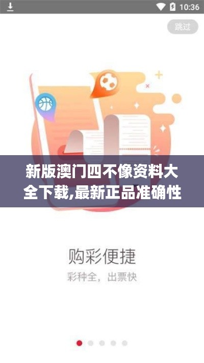 新版澳門四不像資料大全下載,最新正品準(zhǔn)確性_精選版ZVI13.73