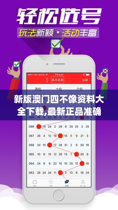 新版澳門四不像資料大全下載,最新正品準(zhǔn)確性_精選版ZVI13.73