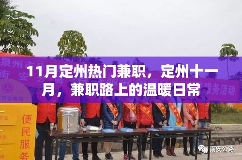 定州十一月兼職風(fēng)采,日常中的溫暖與機(jī)遇