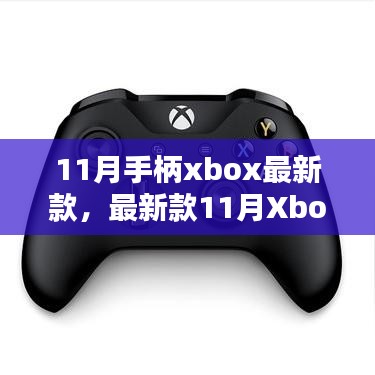 新款11月Xbox手柄深度解析與觀點闡述