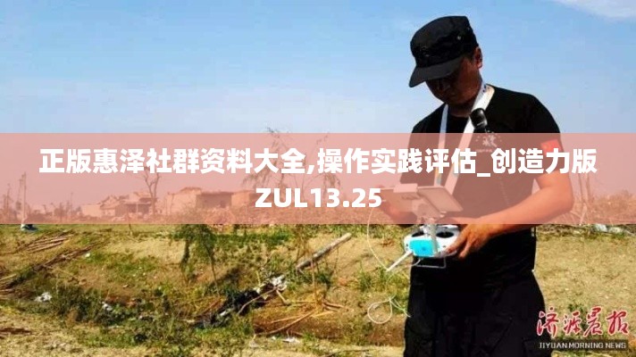 正版惠澤社群資料大全,操作實踐評估_創(chuàng)造力版ZUL13.25