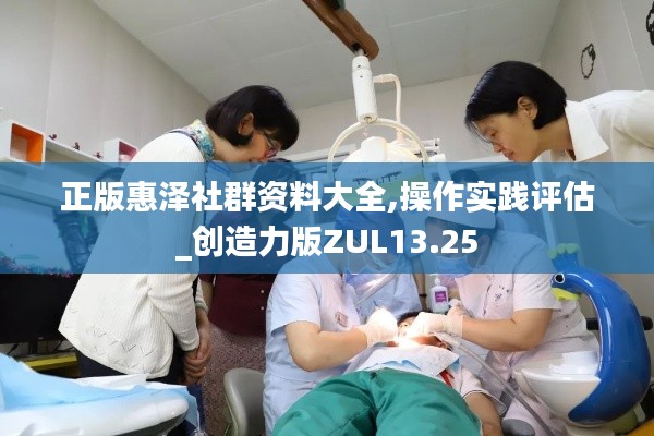 正版惠澤社群資料大全,操作實踐評估_創(chuàng)造力版ZUL13.25