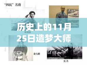 歷史上的11月25日造夢大師熱門版，從零起步的造夢之旅