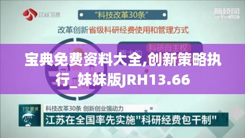 寶典免費資料大全,創新策略執行_妹妹版JRH13.66