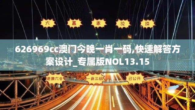 626969cc澳門今晚一肖一碼,快速解答方案設計_專屬版NOL13.15