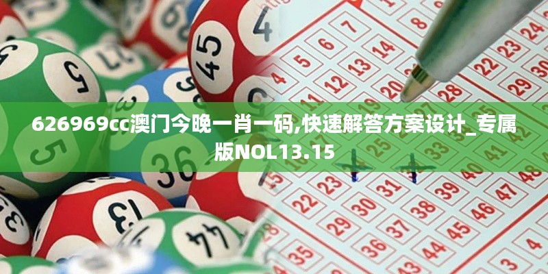 626969cc澳門今晚一肖一碼,快速解答方案設計_專屬版NOL13.15