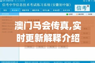 澳門馬會傳真,實時更新解釋介紹_升級版IKN13.38