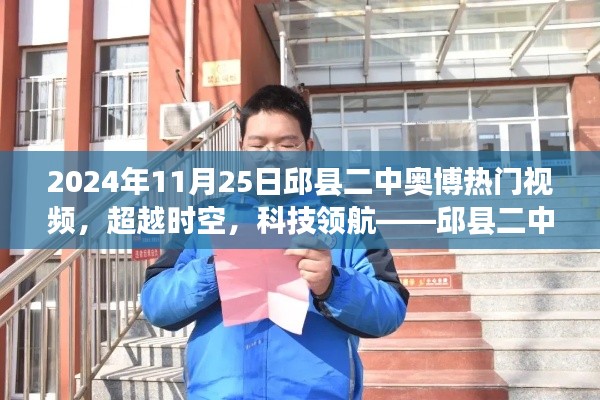 邱縣二中奧博熱門視頻全新登場，科技領航，超越時空的神器！