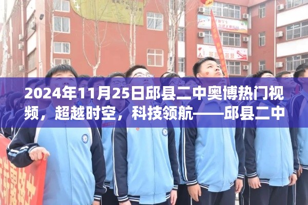 邱縣二中奧博熱門視頻全新登場,科技領航,超越時空的神器!