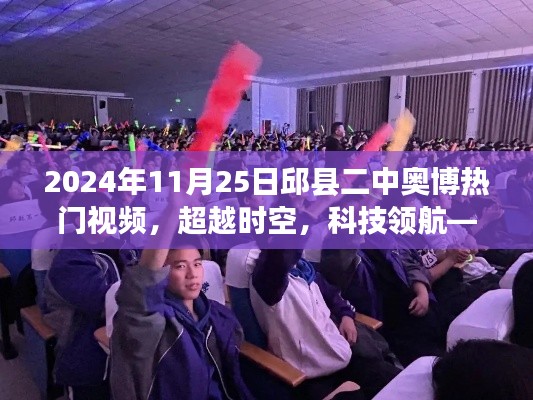 邱縣二中奧博熱門視頻全新登場,科技領航,超越時空的神器!