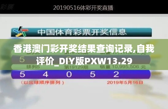 香港澳門(mén)彩開(kāi)獎(jiǎng)結(jié)果查詢(xún)記錄,自我評(píng)價(jià)_DIY版PXW13.29