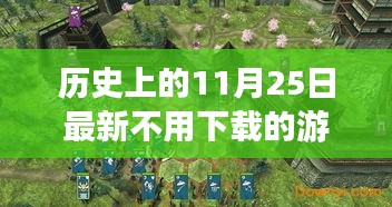 云端與本地游戲博弈，歷史日期的免費游戲對決解析
