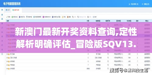 新澳門最新開獎資料查詢,定性解析明確評估_冒險版SQV13.40