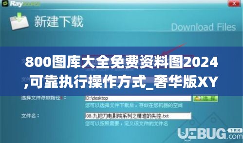 800圖庫(kù)大全免費(fèi)資料圖2024,可靠執(zhí)行操作方式_奢華版XYG13.37