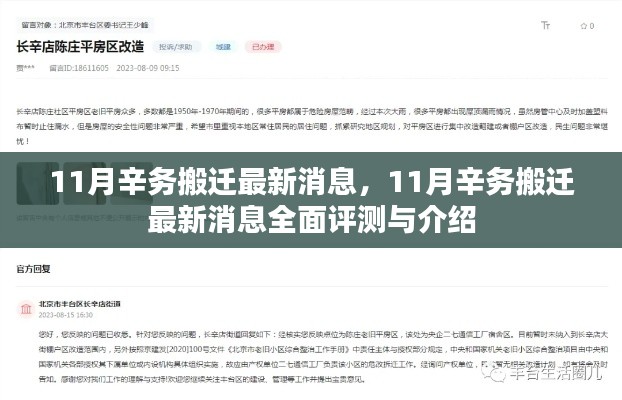 11月辛務(wù)搬遷最新消息全面評(píng)測(cè)與詳細(xì)介紹