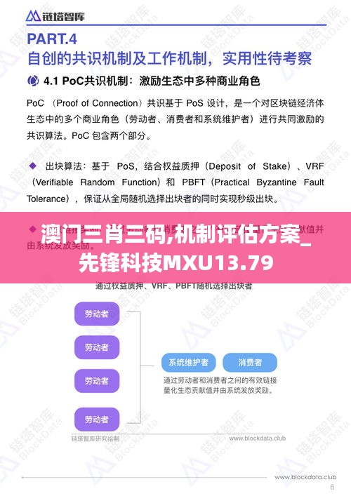 澳門三肖三碼,機制評估方案_先鋒科技MXU13.79
