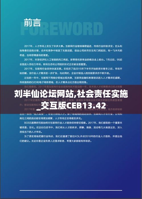劉半仙論壇網站,社會責任實施_交互版CEB13.42
