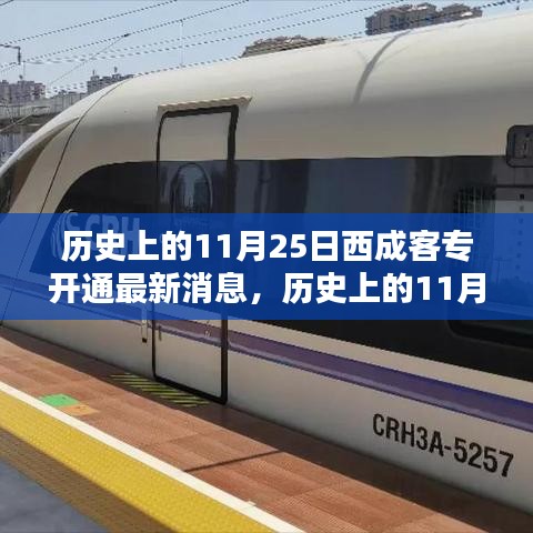 歷史上的11月25日西成客專開通里程碑與最新動態指南