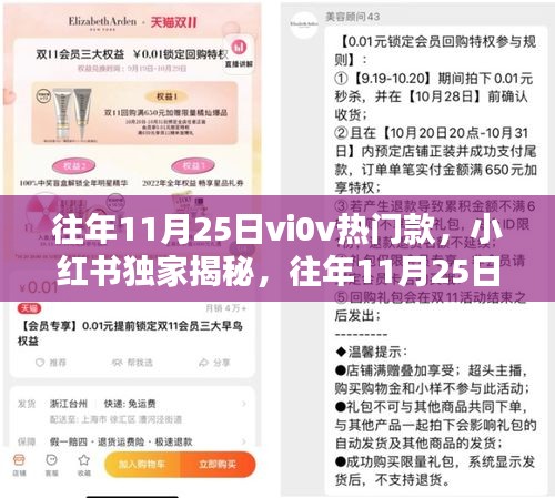 小紅書獨家揭秘，往年11月25日vivo熱銷爆款手機揭秘！