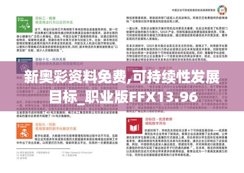 新奧彩資料免費,可持續性發展目標_職業版FFX13.96
