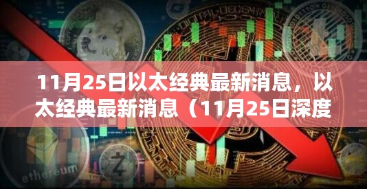 以太經(jīng)典最新動(dòng)態(tài)解析(深度消息,11月25日)