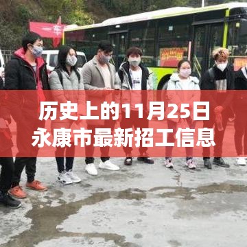 歷史上的11月25日永康市招工信息深度解析與介紹,最新招工信息及評測概覽