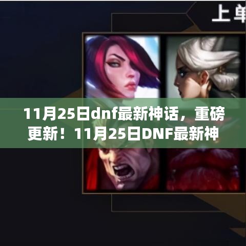 11月25日DNF神話重磅更新,全新版本魅力領略!