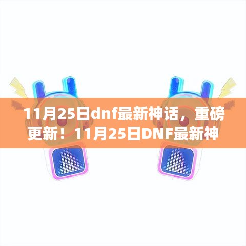 11月25日DNF神話重磅更新,全新版本魅力領略!