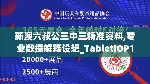 新澳六叔公三中三精準(zhǔn)資料,專業(yè)數(shù)據(jù)解釋設(shè)想_TabletIOP13.24