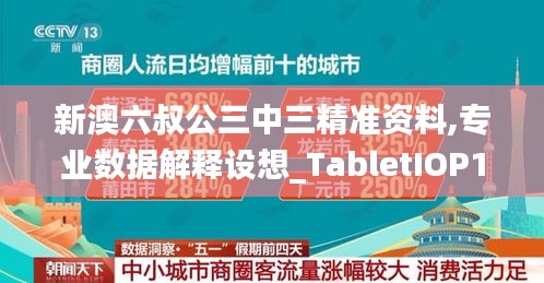 新澳六叔公三中三精準(zhǔn)資料,專業(yè)數(shù)據(jù)解釋設(shè)想_TabletIOP13.24
