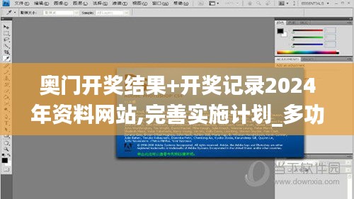 奧門開獎結果+開獎記錄2024年資料網(wǎng)站,完善實施計劃_多功能版QFO13.88