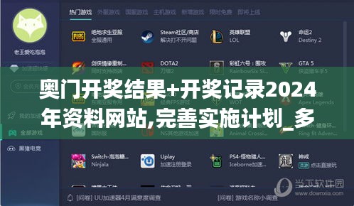 奧門(mén)開(kāi)獎(jiǎng)結(jié)果+開(kāi)獎(jiǎng)記錄2024年資料網(wǎng)站,完善實(shí)施計(jì)劃_多功能版QFO13.88