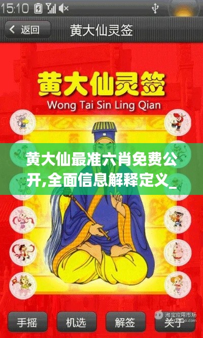 黃大仙最準六肖免費公開,全面信息解釋定義_官方版VSI13.94